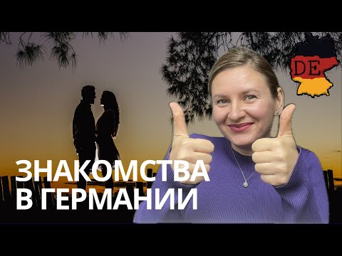 Видео: 4 Типа мужчин на немецких сайтах знакомств. Мой опыт онлайн-знакомств в Германии