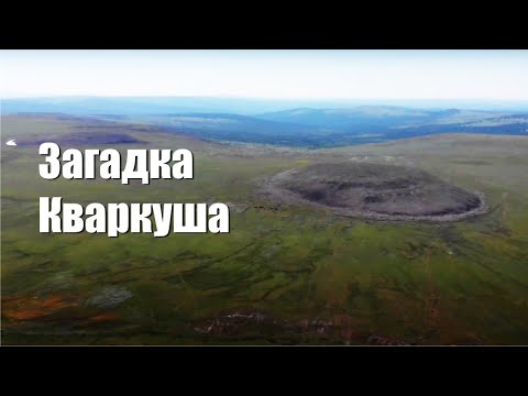 Видео: Странная куча камней на плато Кваркуш