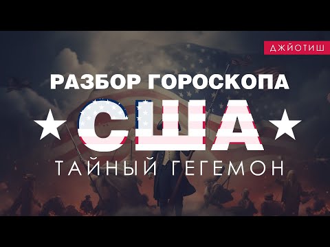 Видео: Гороскоп США. Тайный гегемон.