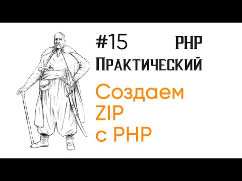 Видео: Создаем Zip в PHP