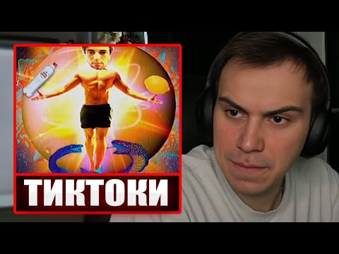 Видео: ГЛЕБ СМОТРИТ ТИКТОКИ ОТ ЗРИТЕЛЕЙ #4 | Sasavot