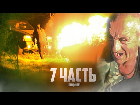 Видео: ЧЕРТИ СОЖГЛИ МАШИНУ! ответ будет ещё жоще! - 7 часть