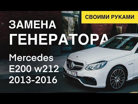Видео: Замена ГЕНЕРАТОРА Мерседес Е200 W212 мотор М274