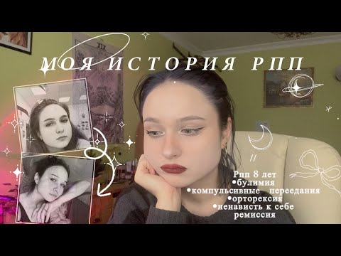 Видео: моя история рпп | похудение длиной 8 лет