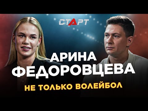 Видео: Арина Федоровцева - не только волейбол / Fedorovtseva - not only volleyball