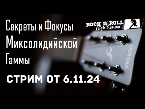 Видео: Миксолидийская гамма - секреты и фокусы. Стрим от 6 ноября