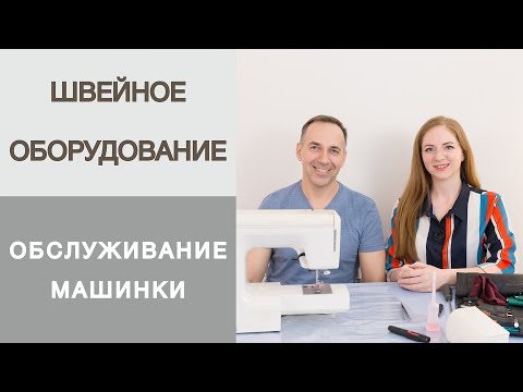 Видео: Как привести в порядок швейную машинку после простоя? Обслуживание бытовой машинки с Александром.