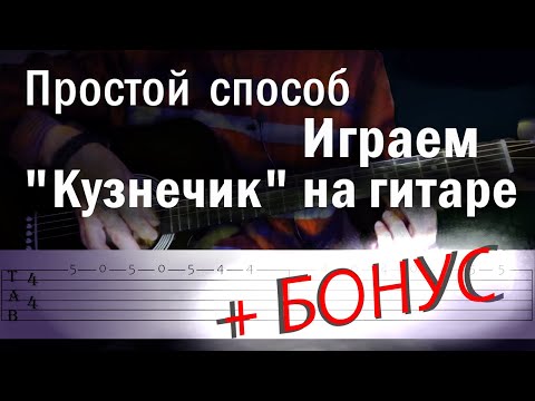 Видео: Как играть "В траве сидел кузнечик" на гитаре для начинающих. Быстрый способ - на одной струне