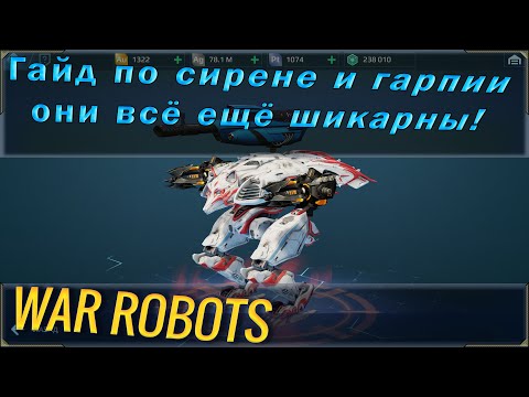 Видео: War robots гайд по роботам Сирена и Гарпия. Они всё ещё очень хороши! Полный обзор этих машин.