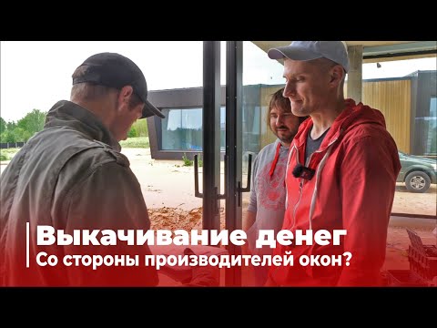 Видео: ОКОНЩИК: Пароизоляция не нужна! Шарлатан? Все про окна 2 часть.