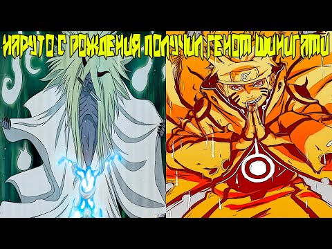 Видео: Наруто с Рождения Получил Геном Шинигами | Альтернативный Сюжет Наруто | Все части