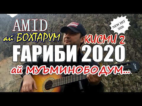 Видео: ҒАРИБӢ 2020 қисми 2 | ма ай БОХТАРМ, ДУШАНБЕЮМ, ҒАРМУМ | ХИТ
