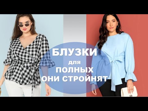 Видео: БЛУЗКИ ДЛЯ ПОЛНЫХ КОТОРЫЕ ИХ  СТРОЙНЯТ 💕  BLOUSES SIZE PLUS WHICH MAKE A FIGURE BETTER