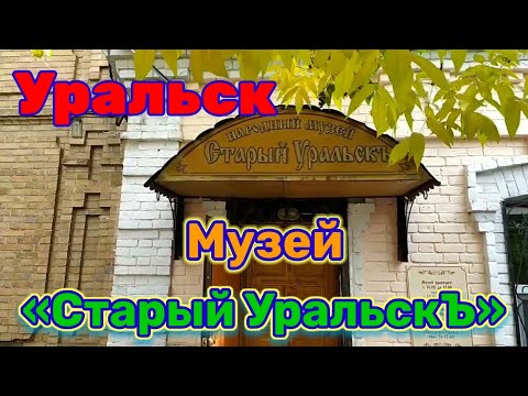 Видео: Музей Старый УральскЪ в Уральске.