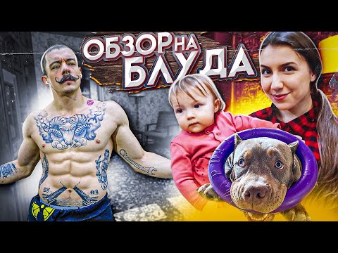 Видео: ОБЗОР НА ВИКТОРА БЛУДА