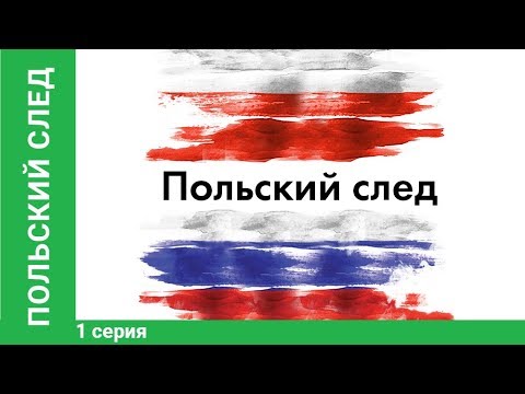 Видео: Польский След. 1 серия. Документально - Исторический Фильм. StarMedia. Babich-Design
