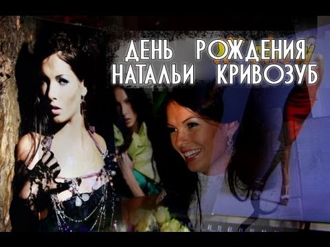 Видео: День рождения Натальи Бардо часть 1