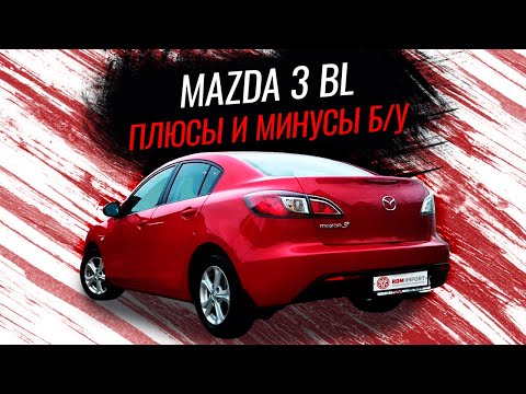 Видео: Мазда 3 |  Почему стоит взять б/у мазду 3?