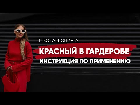 Видео: КРАСНЫЙ ЦВЕТ В ГАРДЕРОБЕ: КАК НОСИТЬ И С ЧЕМ СОЧЕТАТЬ