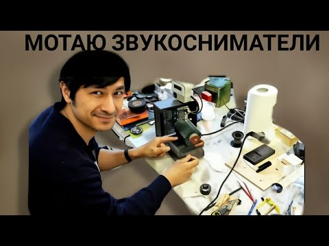 Видео: Намотка звукоснимателя