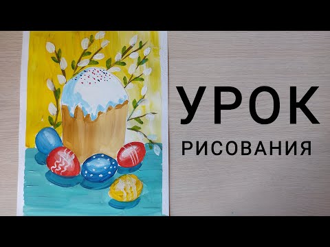 Видео: Урок рисования "ПАСХАЛЬНЫЙ НАТЮРМОРТ" 6+