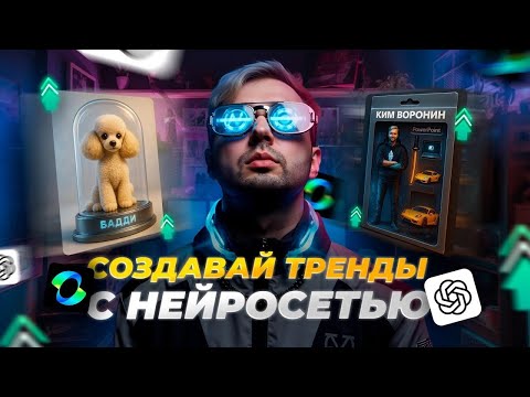 Видео: Показываю, как повторить трендовые видео с помощью нейросети