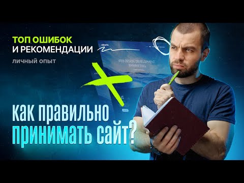 Видео: Как правильно принимать сайт?