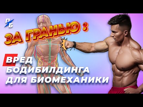 Видео: Чем опасен Бодибилдинг для биомеханики