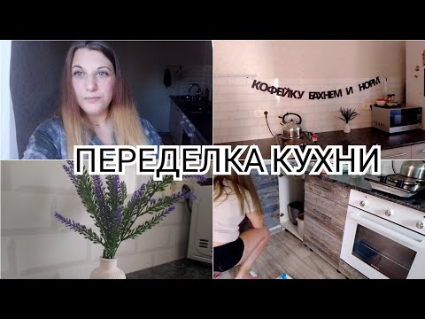 Видео: ВЛОГ /ГРАНДИОЗНАЯ ПЕРЕДЕЛКА КУХНИ #ПЕРЕДЕЛКАКУХНИ #VLOG #топ