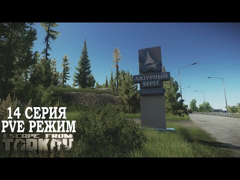 Видео: Тарков ПВЕ Режим - Серия 14. Прокачка с нуля в PVE Escape from Tarkov