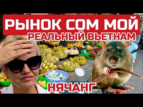 Видео: Нячанг. УЖАС Рынок Сом мой кишит крысами. Цены на фрукты ВЕЧЕРОМ.