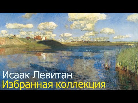 Видео: Исаак Левитан — один из самых душевных художников.