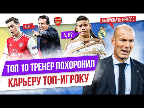 Видео: ТОП 10 Тренер похоронил карьеру топ-игроку