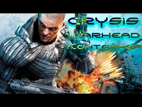Видео: Crysis Warhead: Прохождение #1 Контейнер!