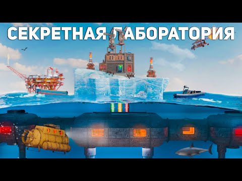 Видео: МОЙ СЕКРЕТНЫЙ АЙСБЕРГ С ЛИЧНОЙ ЛАБОРАТОРИЕЙ в Раст/Rust