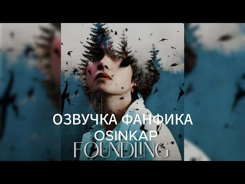 Видео: 4) Children of the Moon: Foundling: Накануне| OSINKAP| ОЗВУЧКА ФАНФИКА| ТЭМИНЫ| #фанфикибтс