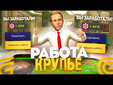 Видео: КАК ЗАРАБОТАТЬ НА КРУПЬЕ?! в GRAND MOBILE НОВАЯ РАБОТА в ГРАНД МОБАЙЛ