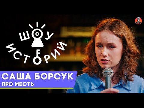 Видео: Саша Борсук  – Про месть [Шоу Историй]