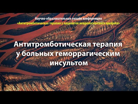 Видео: Антитромботическая терапия у больных геморрагическим инсультом