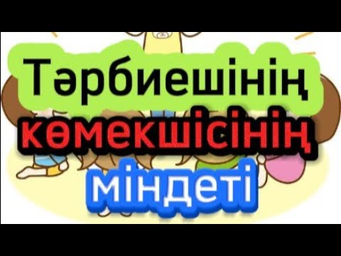 Видео: Балабақшада тәрбиешінің көмекшісінің қызметі#балаб
