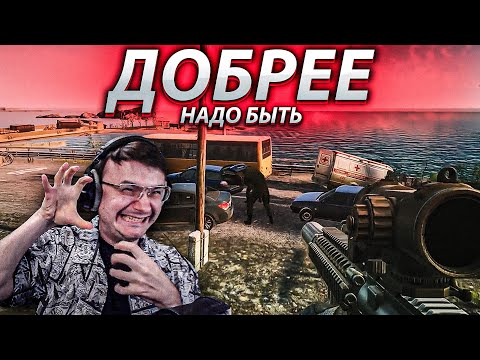 Видео: Добрее быть надо EFT | Dunduk