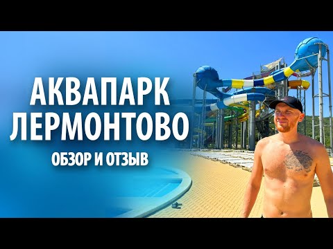 Видео: Аквапарк в Лермонтово | Обзор