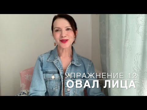 Видео: Упражнение 13.  Для Овала лица и от Морщин марионетки.