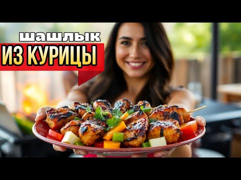 Видео: ШАШЛЫК ИЗ КУРИЦЫ НА МАНГАЛЕ - СУПЕР СОЧНОЕ МЯСО / РЕЦЕПТ.