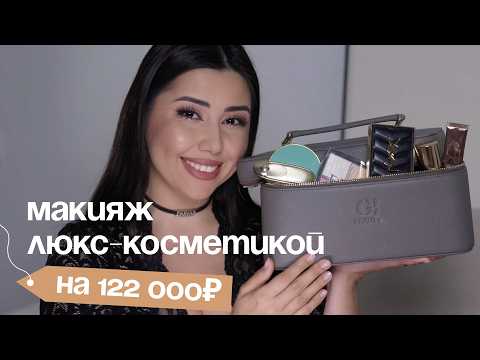 Видео: Собираем люкс-косметичку на 122 тысячи рублей!