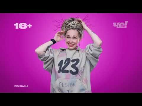 Видео: Анонсы и рекламные блоки (Че!, 22.07.2025)