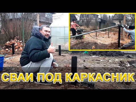 Видео: Винтовые сваи крутим сами.Как сделать фундамент для каркасного дома.