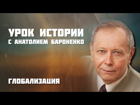 Видео: Глобализация I УРОК ИСТОРИИ