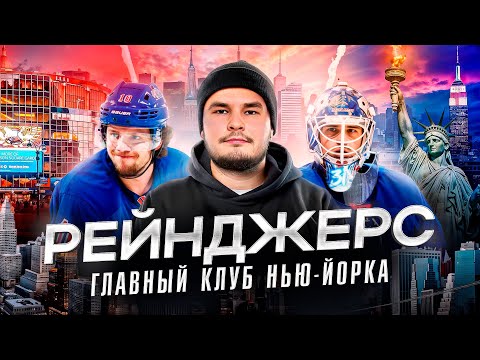 Видео: НЬЮ-ЙОРК РЕЙНДЖЕРС - КАК ЖИВЕТ САМЫЙ БОГАТЫЙ КЛУБ США? ОБЗОР КРУПНЕЙШЕЙ АРЕНЫ НХЛ / $1000 за билет?
