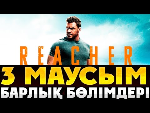 Видео: ДЖЭК РИЧЕР 2025 3 МАУСЫМ БАРЛЫҚ СЕРИЯЛАРЫ | Джэк Ричер 2025 3 сезон все серий | Кино шолу